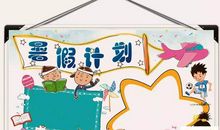 我的暑假不好过