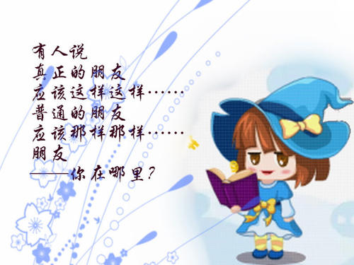 我心中的朋友