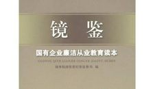 廉洁教育读本读后感