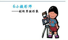 我当了回小摄影师