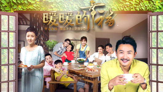 温暖的幸福