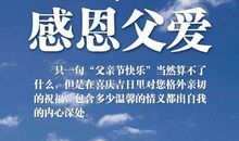 有父爱相伴滋味长