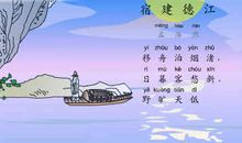 宿建德冮古诗改写