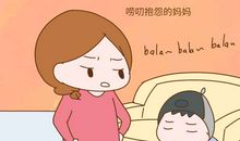 妈妈的“唠叨”