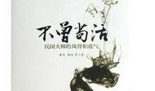 民国风骨读后感