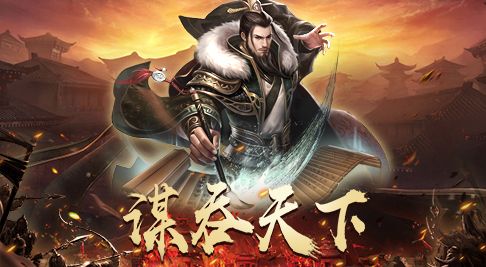 梦回三国