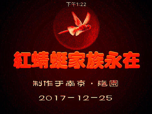 红蜻蜓快乐之旅