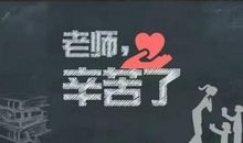 我们的语文老师