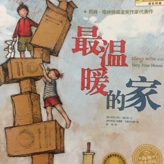 我想要一个温暖的家