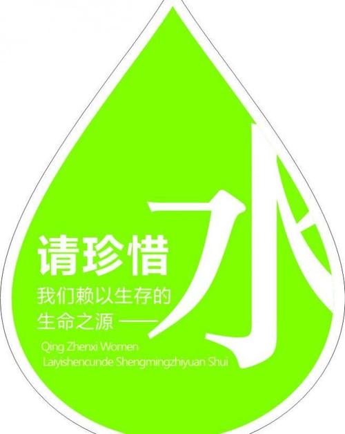 请保护生命之水