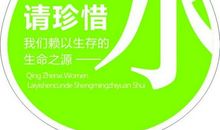 请保护生命之源水