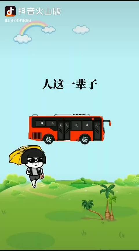 跌倒并不可怕