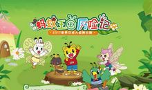 蚂蚁王国的故事