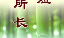 尺有所短、寸有所长