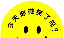 笑一笑，十年少