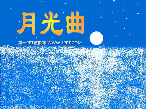 月光歌联想
