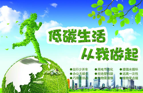 我眼中的低碳生活