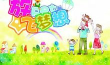 欢乐的六一儿童节