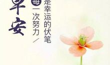 给自己一份鼓励