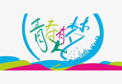 青年有梦想