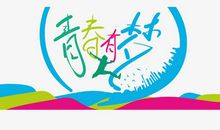 青春有梦