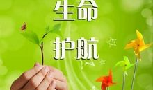 给生命一片蓝天