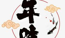 没有鞭炮声的年味