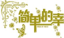 幸福，如此简单