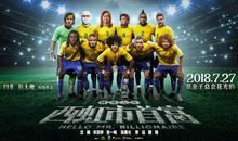 《西虹市首富》观后感