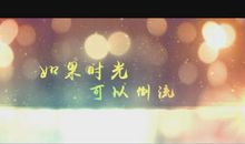 假如时间可以倒流