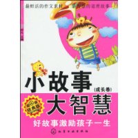 小故事和大智慧