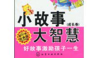 小故事与大智慧