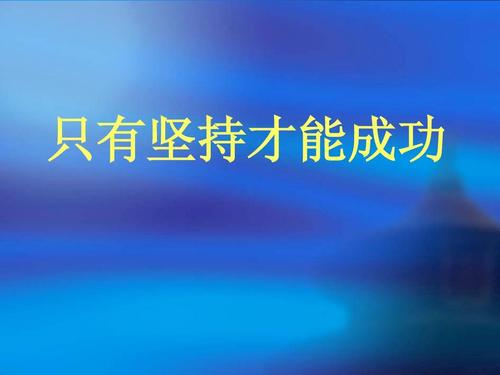 毅力可以成功