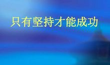 坚持才能成功