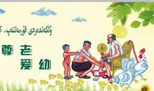 尊老爱幼