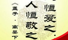 自尊者，人恒敬之