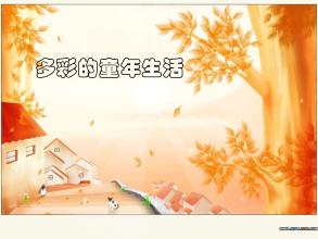 童年生活