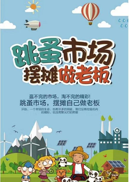 趣味跳蚤市场组成450字