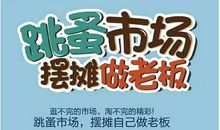 有趣的跳蚤市场作文450字