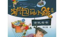 我的同学很调皮