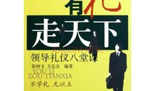 有礼可以走天下