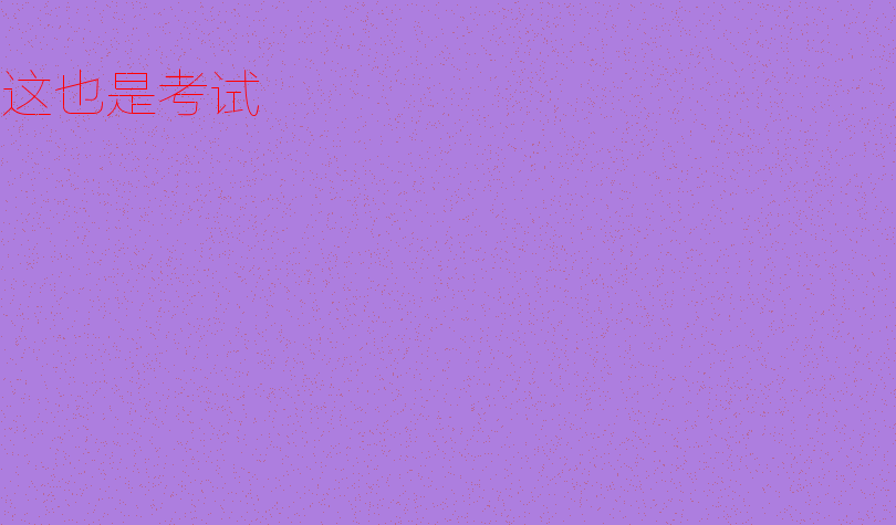 这也是考试