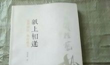 纸上相逢