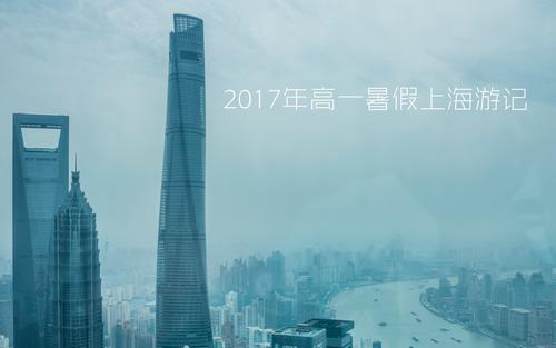 上海的暑假