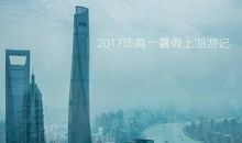 暑假上海游记