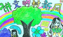 树文明新风从我做起