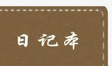 日记的封面