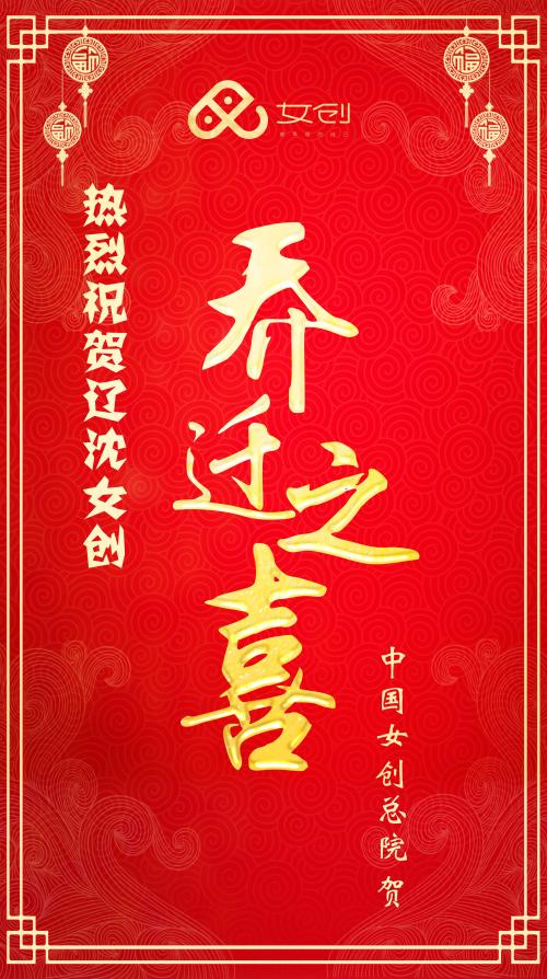 乔迁