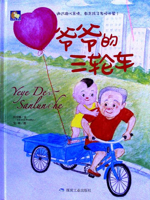 爷爷的三轮车