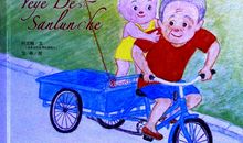 爷爷的小三轮车